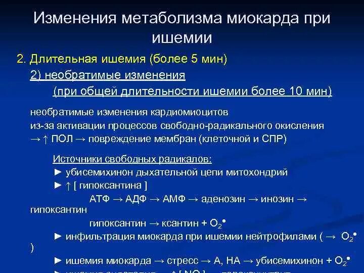 Изменения в миокарде. Обменные изменения в миокарде. Изменения метаболизма в миокарде. Нарушение метаболизма миокарда.