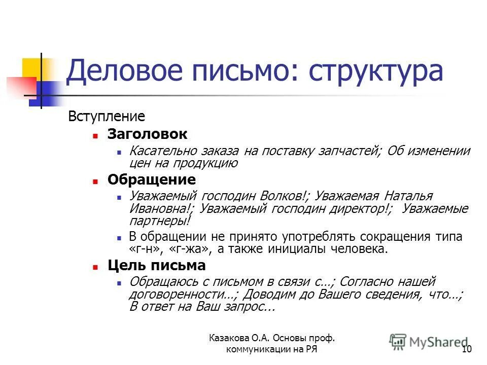 Уважаемые господа в письме