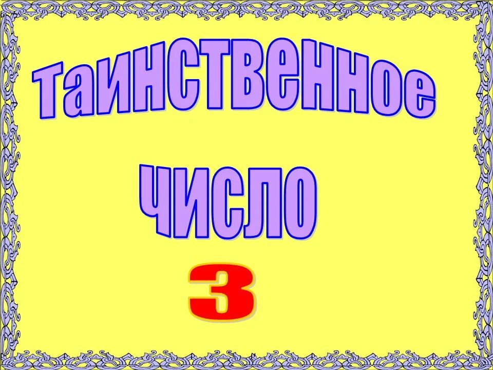 Конкурс на число 3. Конкурс на число 3