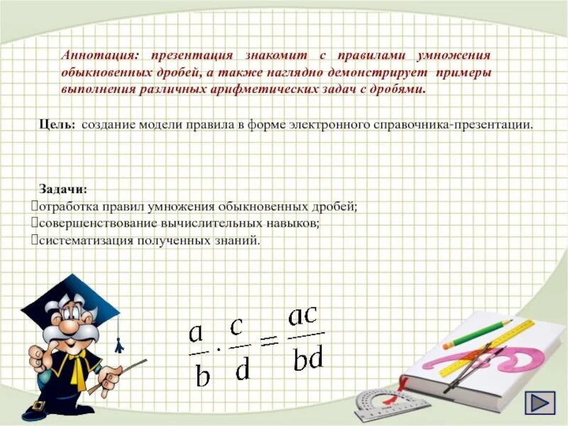 Правило умножения дробей. Правило умножения обыкновенных дробей. Правило умножения обыкновенных дробей 5 класс. Правило умножения обыкновенных дробей 6 класс. Математика 5 класс умножение дробей презентация