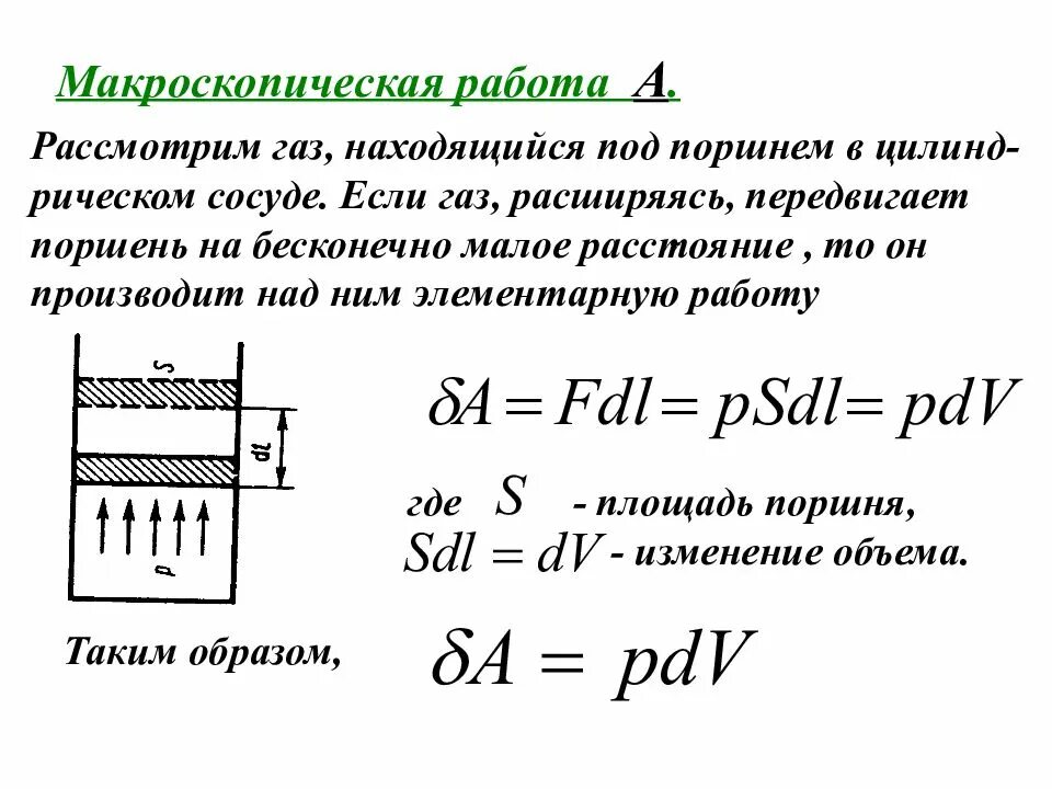 Макроскопическая работа. Макроскопическая работа в термодинамике. Работа в термодинамике поршень. Макроскопическая работа газа. Во время расширения газа