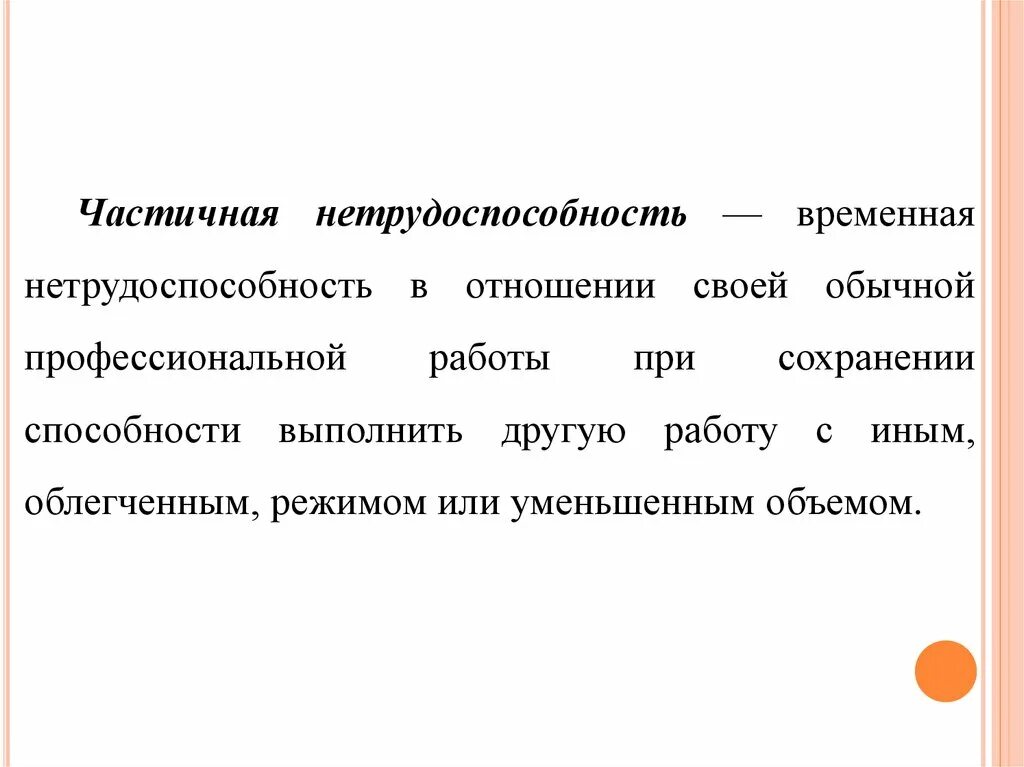 Временная нетрудоспособность задачи. Частичная нетрудоспособность. временная нетрудоспособность. экспертиза нетрудоспособности. частичная временная нетрудоспособность срок.