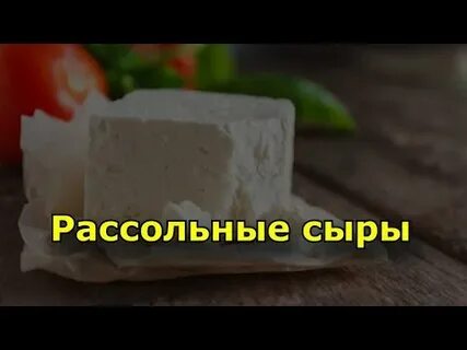 Что такое рассольный сыр