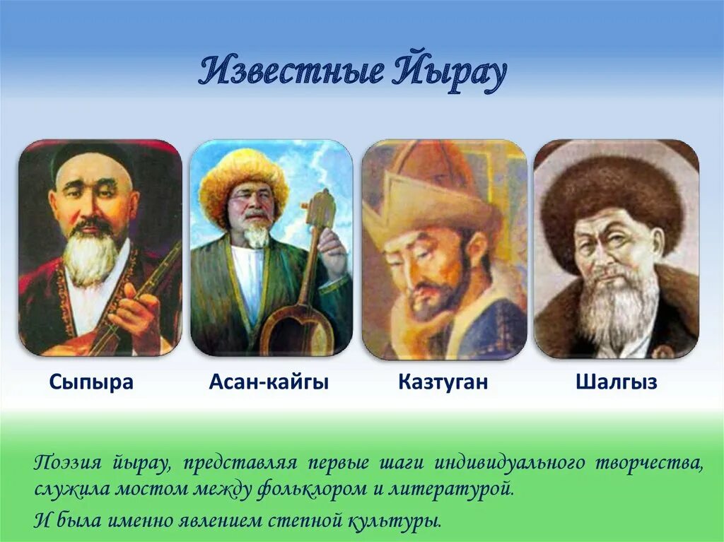 Асан кайгы. Асан кайгы поэт. Казахские жырау. Портрет асан кайгы. Асан кайгы философия.