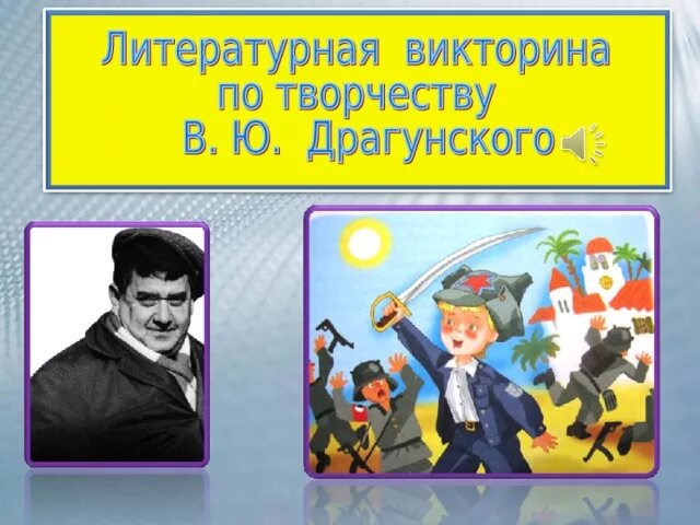 Игра угадай произведение. Угадай произведение по отрывку. Презентация по творчеству Драгунского для начальной школы. Угадай произведение по картинке.