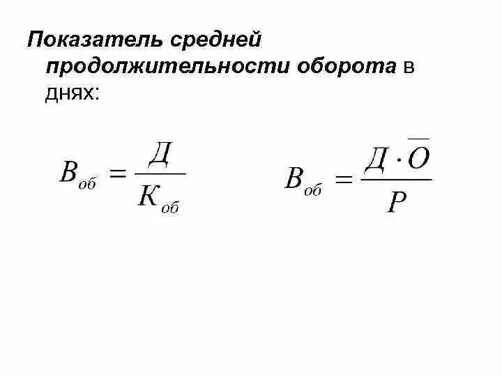 Определите коэффициент конвертации. Показатель продолжительности одного оборота. Средняя Продолжительность 1 оборота в днях. Средняя Продолжительность оборота формула. Показатель средней продолжительности одного оборота в днях задачи.