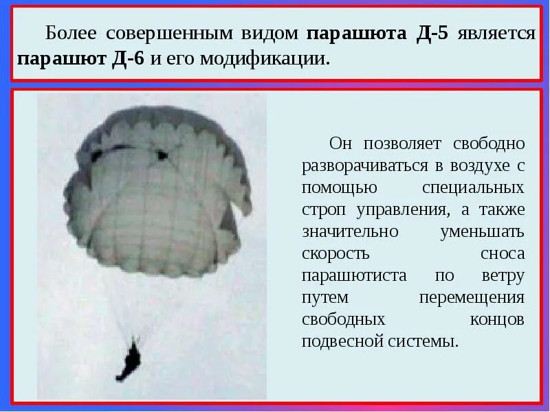 Характеристика д 6. Парашют д6 стропы управления. Строп в парашюте д6. Парашют д5 и д6. Десантный парашют д-6 характеристики.