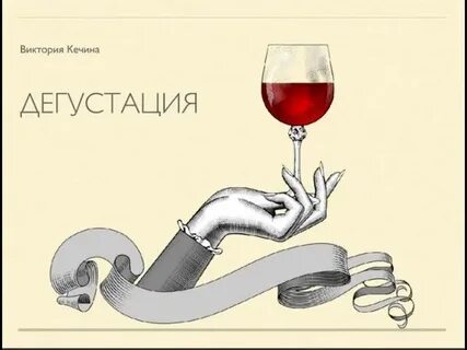 Дигустация или дегустация как