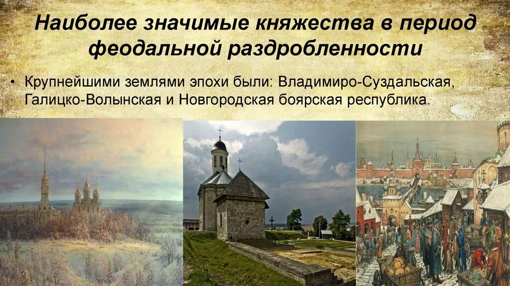 Город периода раздробленности на руси. Раздробленность на Руси Владимиро-Суздальское княжество. Культуру русских земель и княжеств периода раздробленности. Киевское Новгородское княжество Владимиро Суздальское. Галицко-Волынская Русь в период феодальной раздробленности.