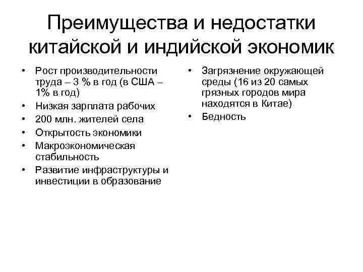 Минусы экономического развития. Китайская модель экономики плюсы и минусы. Минусы китайской экономики. Преимущества китайской экономики. Преимущества китайской экономической модели.