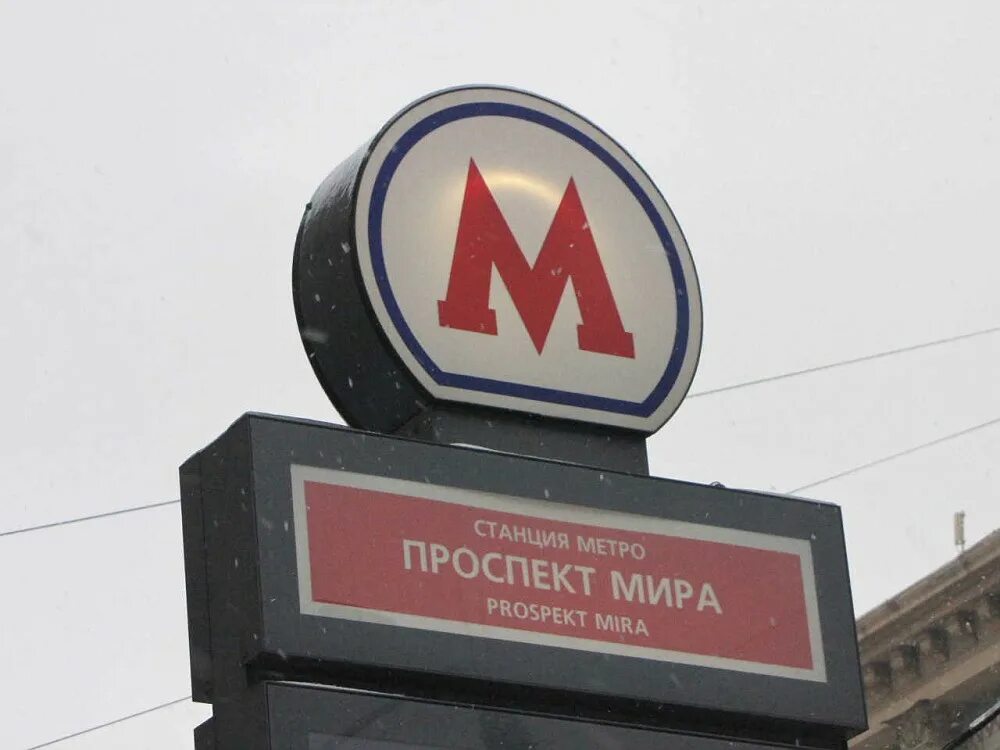 Вывеска метро