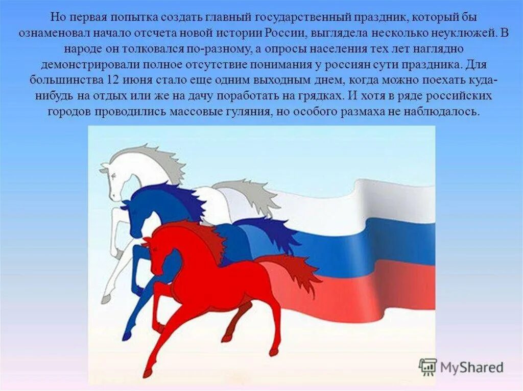 Символ россии называют триколором 4 буквы. День России история праздника. Патриотические символы России.