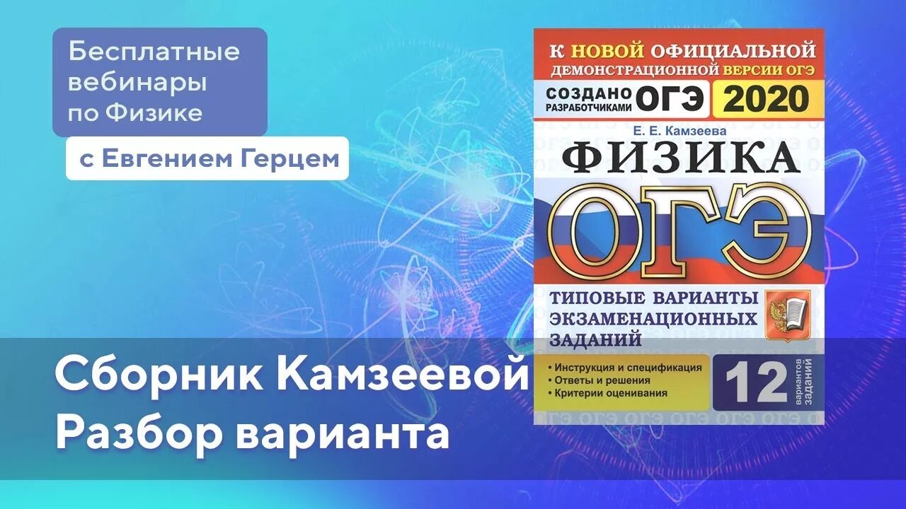 Огэ физика информатика. ОГЭ физика 2020. Камзеева ОГЭ по физике 2020. ОГЭ по физике 2020 ФИПИ Камзеева. ОГЭ по физике 2023 Камзеева.