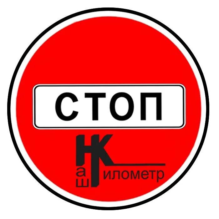 Включи музыку стоп. Стоп стоп. Песня стоп стоп. Стоп! Стоп! Стоп! 07:. Стоп километр часть.