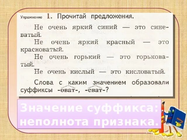 Есть суффикс оват. Суффиксы неполноты признака. Суффикс исполноты признака. Неполнота признака это. Значение суффиксов в русском языке 2 класс.