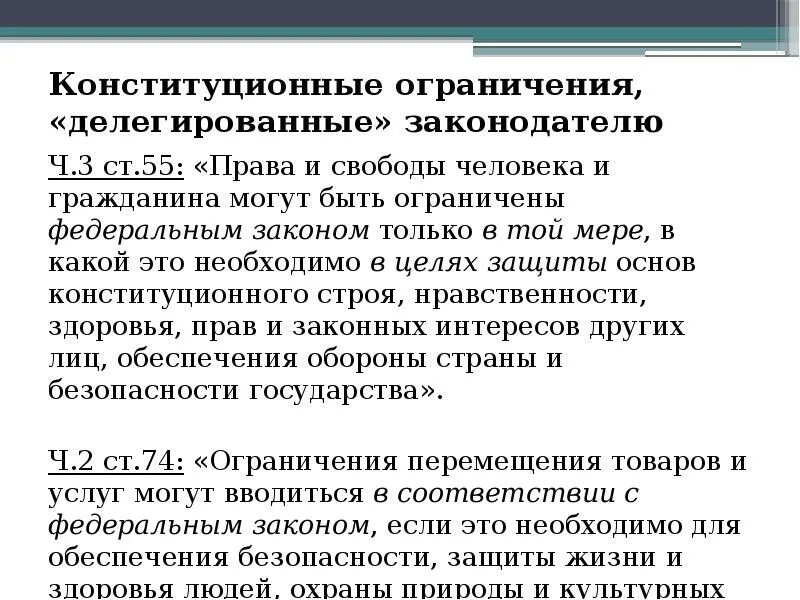 Ограничение конституционных прав. Ограничение прав и свобод человека и гражданина. Пределы конституционных ограничений прав и свобод. Конституционно правовые ограничения прав и свобод личности. Перечислить конституционные запреты