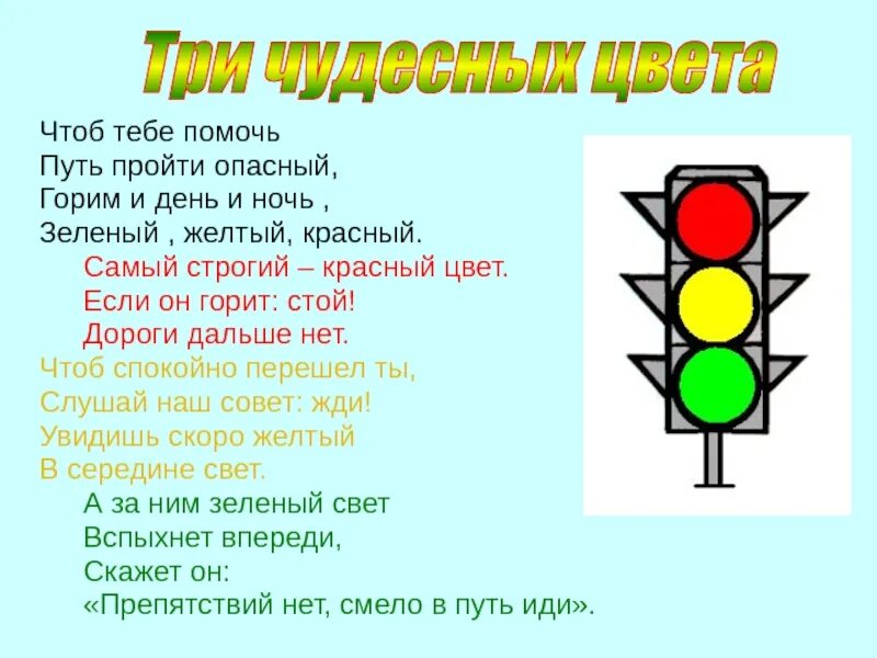 Стихотворение зеленый желтый красный. Стихотворение зеленый желтый красный
