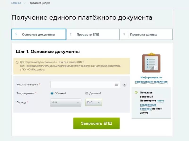 Получить епд. Единый платежный документ (епд). Получить епд. Единый плтежныйдокумент. Единый платежный документ.