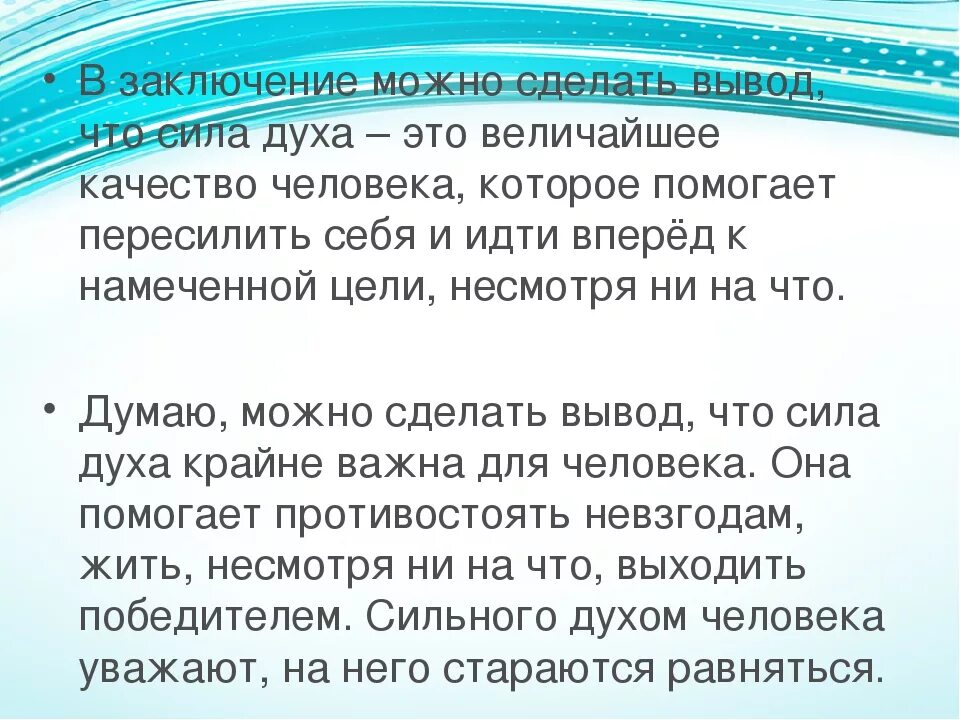 Сила духа сочинение. Сочинение на тему сила духа. Сила духа вывод к сочинению. Сида ДУХАЭТО сочинение.