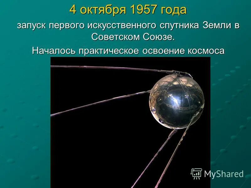 1957 запуск первого искусственного