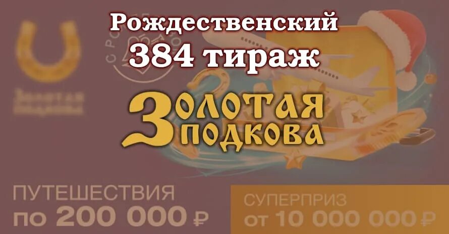 Русская подкова лотерея анонсы. Золотая подкова 383 тираж. Золотая подкова новогодний тираж 2023. Анонс Золотая подкова. Золотая подкова 384 тираж.