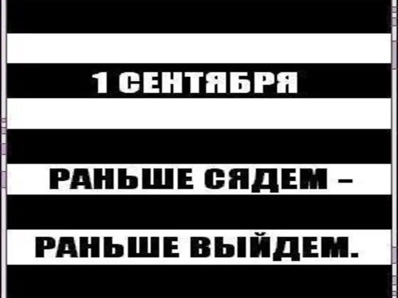 Раньше сядешь раньше выйдешь. Про школу раньше сядешь раньше выйдешь. 1 Сентября раньше сядем раньше. Раньше сядешь раньше выйдешь картинка. Дадут раньше выйти на