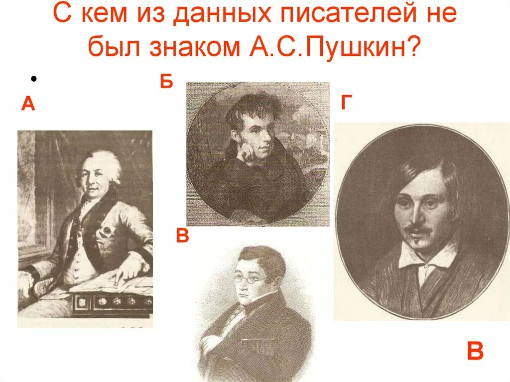 С кем из писателей был знаком Пушкин. Писатели знакомые с Пушкиным. Пушкин был знаком с Пушкиным. Кто из писателей знаком с Пушкиным.