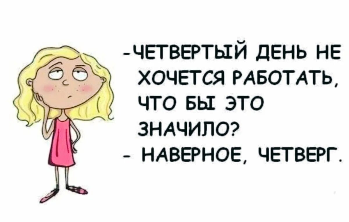 Не хочу работать целый день. Шутки про четверг. Анекдот про четверг. Смешные картинки про четверг. Анекдоты про четверг смешные.