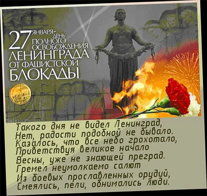 Сколько лет снятия блокады. Полное снятие блокады Ленинграда 27 января. 27 Января день полного освобождения Ленинграда. День воинской славы 27 января 1944 года день снятия блокады Ленинграда. 27 День снятия блокады Ленинграда.