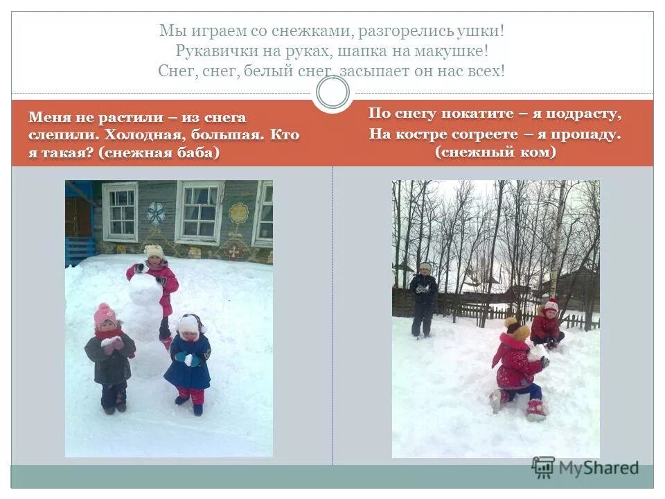 Сказочные персонажи из снега. Стишок про игру в снежки. Сочинение как мы лепили снежную бабу. Снеговик из снега. Какой снег лепится а какой нет.