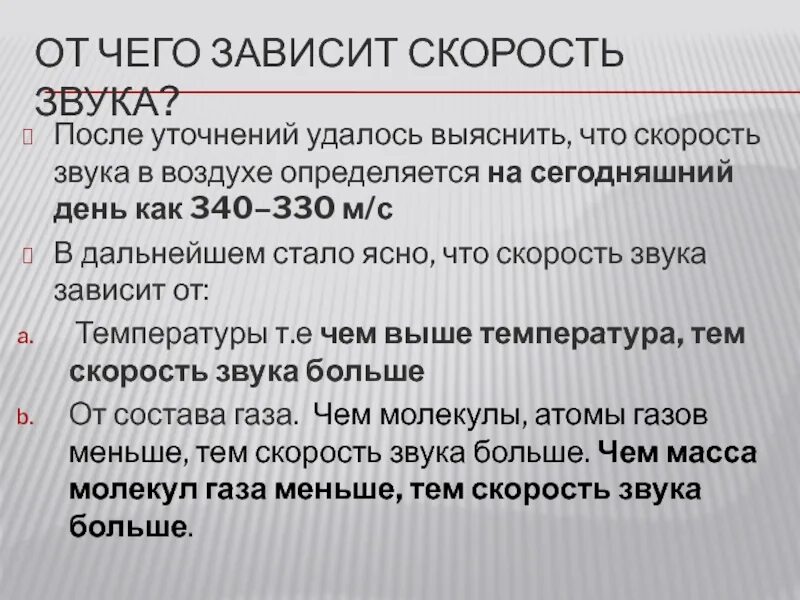 От чего зависит скорость звука. От чего зависит скорость звука в воздухе. Скорость звука зависит от. От чего зависит скорость распространения звука.