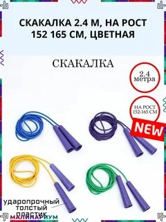 Длина скакалки по росту