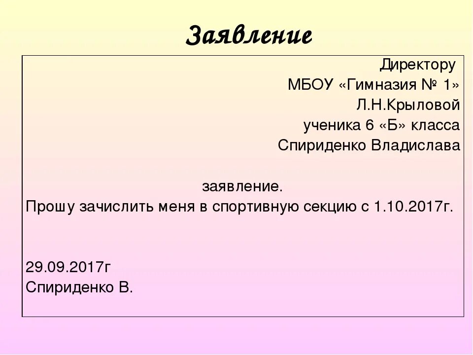 Как правильно пишется заявление на имя директора школы. Как писать заявление директору школы. Как писать заявление на имя директора школы. Образец заявления директору школы. Как писать в доле