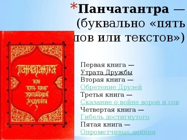 Панчатантра или пять книг житейской мудрости. Панчатантра книга. Панчатантра и Джатаки.