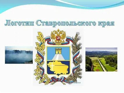 Слоган ставропольского края