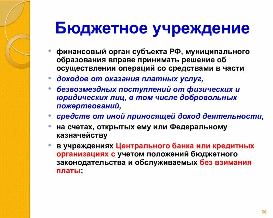 Бюджетное учреждение субъекта рф