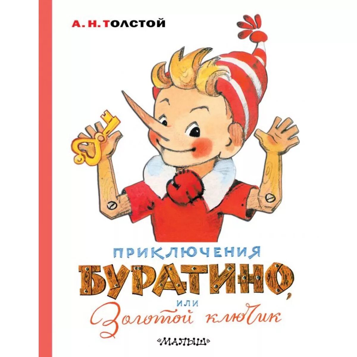 Толстой а. А н толстой буратино. Толстой а. Художник л. Книга золотой ключик или приключения буратино.