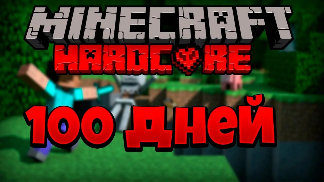 Minecraft 100 дней хардкор. 100 Дней в МАЙНКРАФТЕ хардкор. СТО дней выживания в МАЙНКРАФТЕ хардкор.