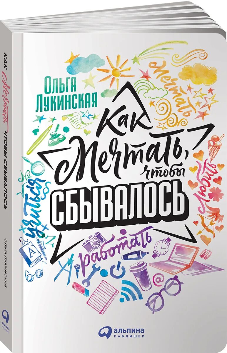 Мечта как она есть. Книга как мечтать чтобы сбывалось. книга мечтай. мечтай планируй.