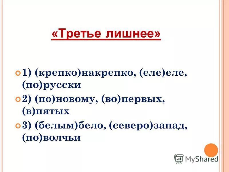 По слитно или через дефис. Во вторых как пишется. По раздельно или через дефис. В-пятых или в пятых. Предложение с крепко накрепко.