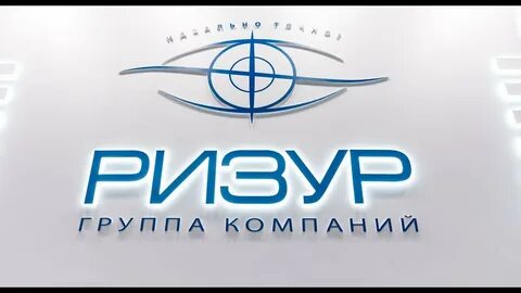Ризур
