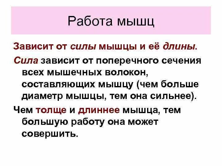 Сила мышцы зависит от. От чего зависит работа мышц. От чего зависит сила мышц. Отчего зависти стлы мышцы.