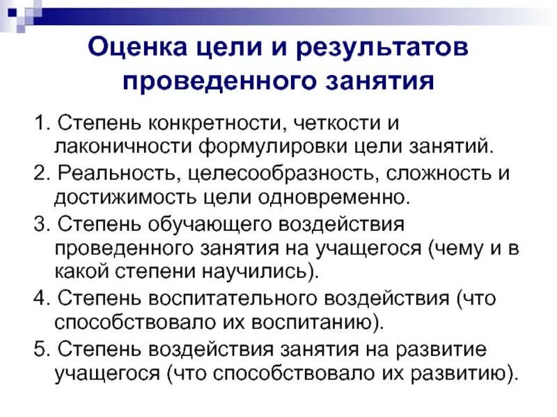 Оценка результатов занятия. Оценка цели занятия пример. Целесообразность цели занятия. Цели оценки результатов.