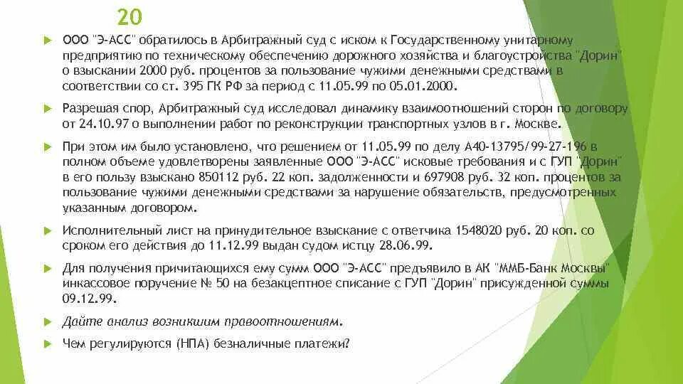 Обратиться в арбитражный суд. Задачи по гражданскому праву общая часть. Задача обращения в арбитражный суд. Проценты за пользование чужими денежными средствами.