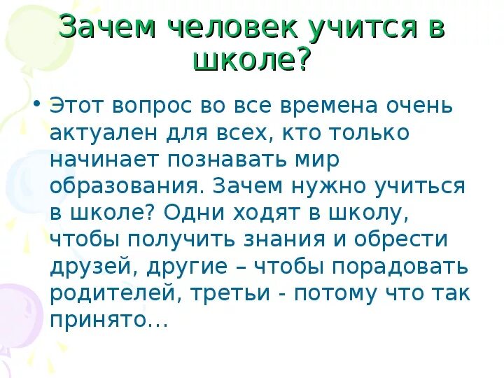 Почему человек должен получить образование. Зачем людям учиться в школе. Зачем нужно учиться вопросы. Почему нужно учиться. Сообщение зачем надо учиться.