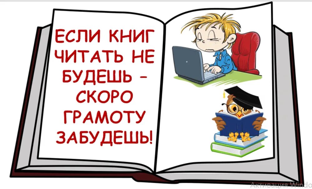 Если книг читать не будешь скоро грамоту забудешь. Читайте книги. Чтение плакаты. Плакаты о чтении и книге. Том что кто много читает