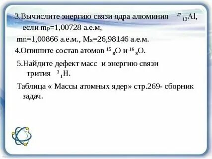 Определите дефект массы энергия связи