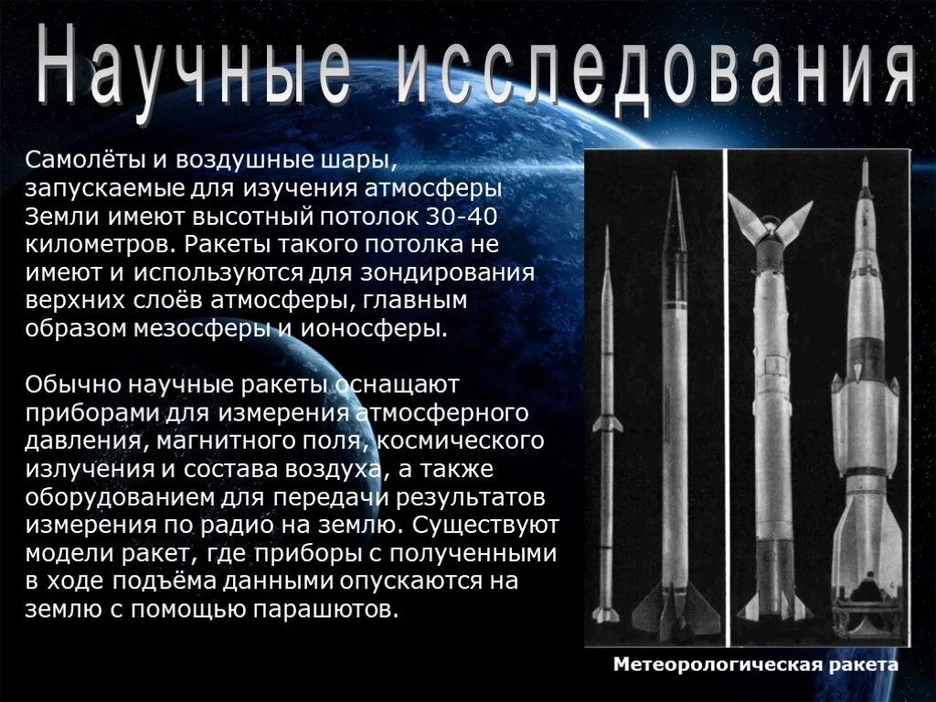 Для изучения атмосферы используются