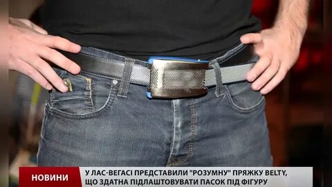 Ремнем затянут