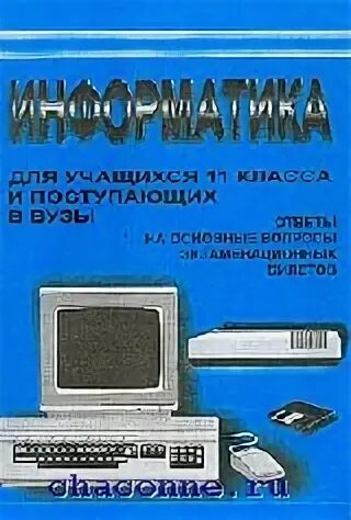 Поступить в институт информатика. Информатика для поступающих в вузы. Основы информатики и вычислительной техники 2006. Вопросы и ответы по информатике для поступающих в вузы дистанционно.